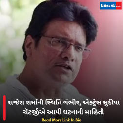 રાજેશ શર્માની સ્થિતિ ગંભીર, એક્ટ્રેસ સુદીપા ચૅટર્જીએ આપી ઘટનાની માહિતી